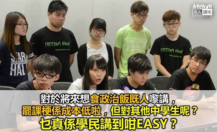 「學民」誤導學生去罷課 淡化影響後果可大可小